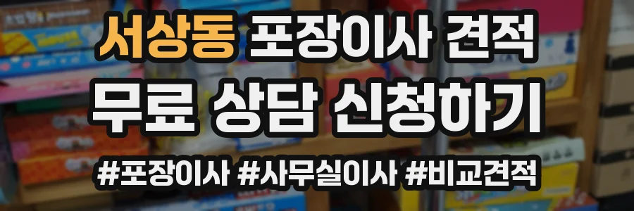 서상동 포장이사 견적