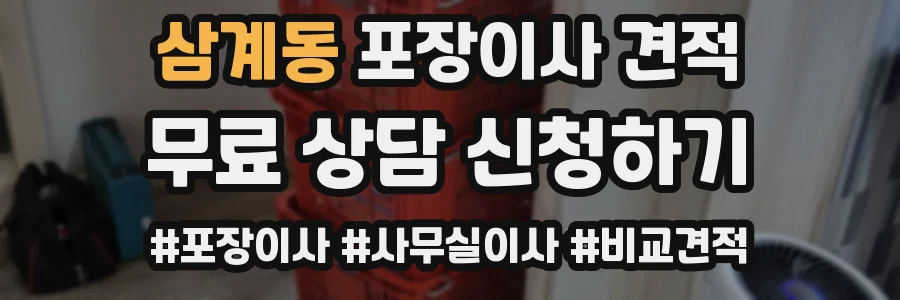 삼계동 포장이사 견적