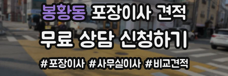 봉황동 포장이사 견적