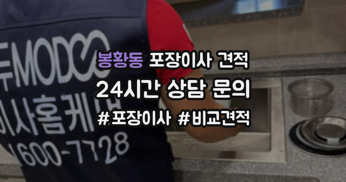 봉황동 포장이사 견적