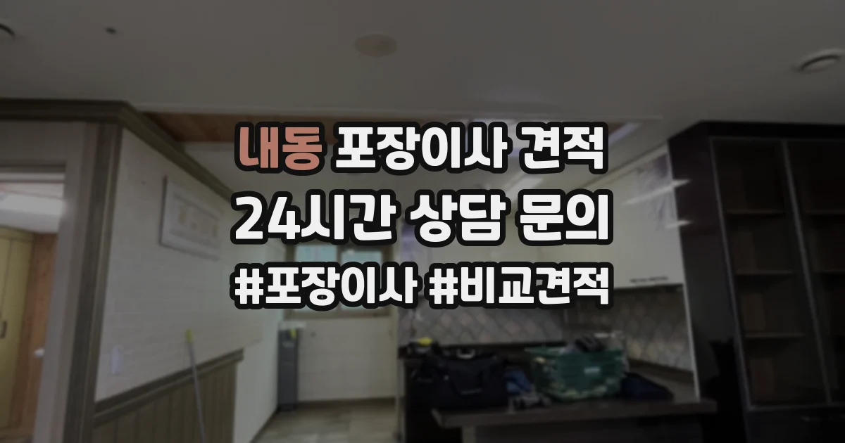 내동 포장이사 견적