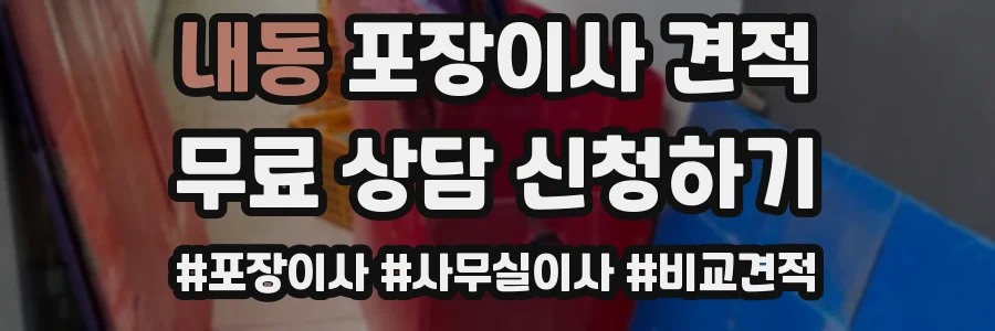 내동 포장이사 견적