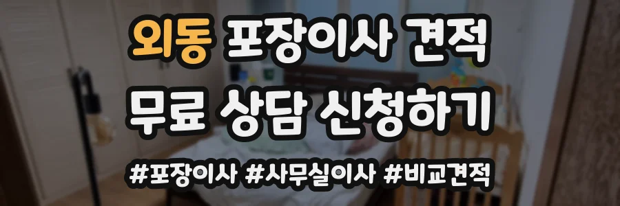 외동 포장이사 견적