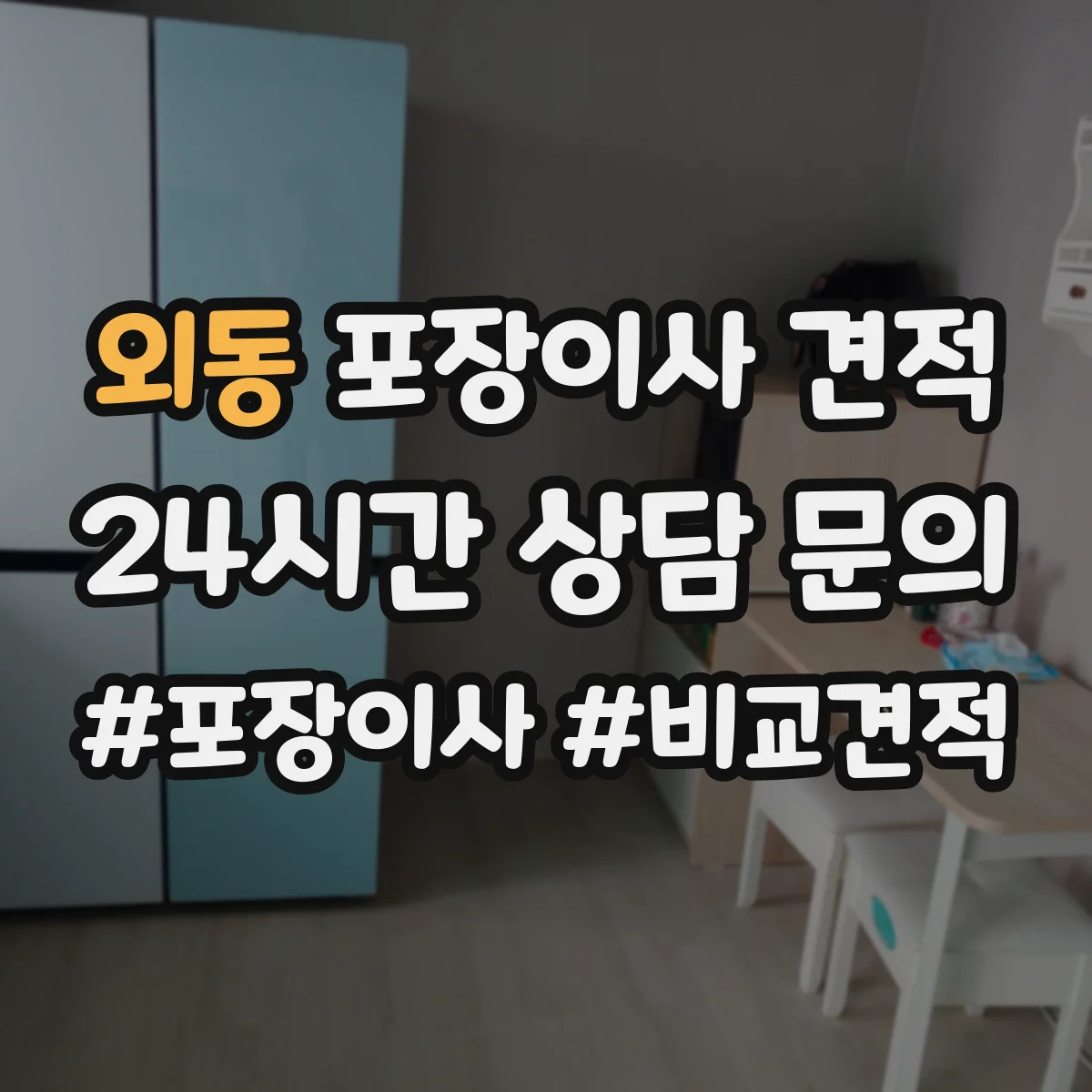 외동 포장이사 견적