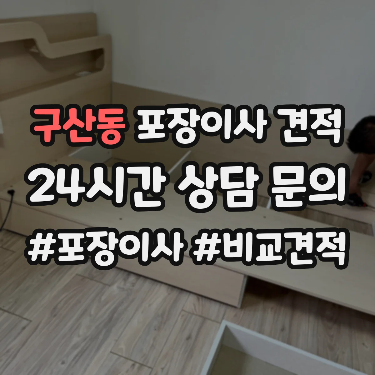 구산동 포장이사 견적 가족용 대형평수 비용을 좌우하는 조건