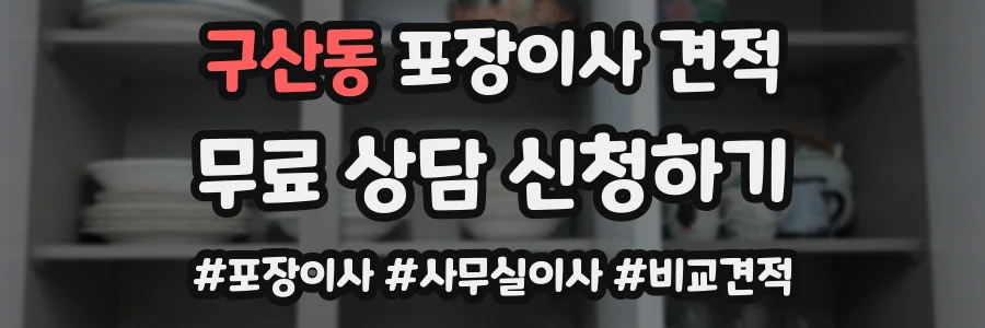 구산동 포장이사 견적