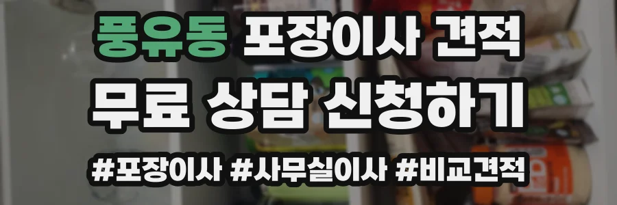 풍유동 포장이사 견적