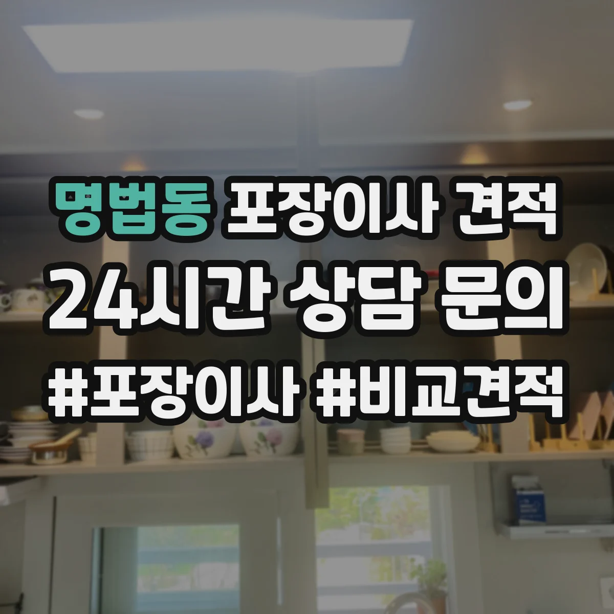 명법동 포장이사 견적 계약 전 알아야 할 추가금 발생 조건