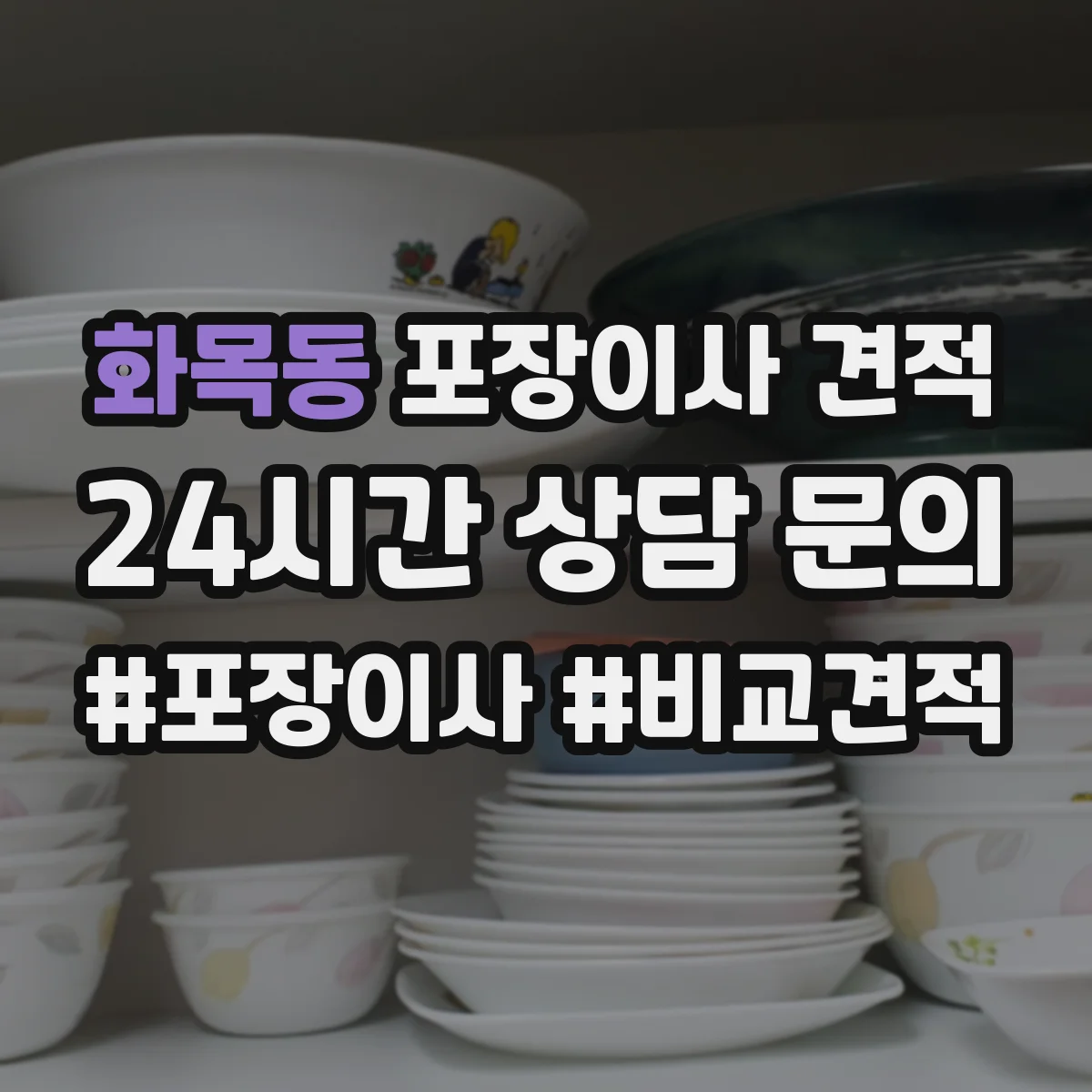 화목동 포장이사 견적 엘리베이터 1대 vs 2대 건물 차이 비교
