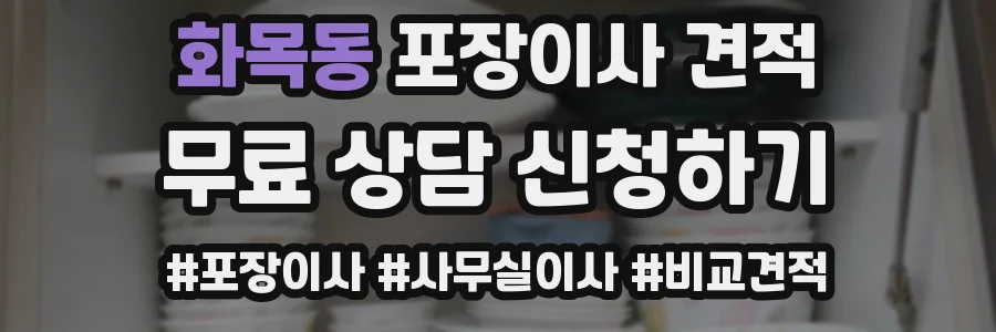 화목동 포장이사 견적