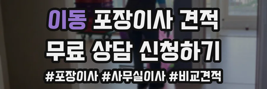 이동 포장이사 견적