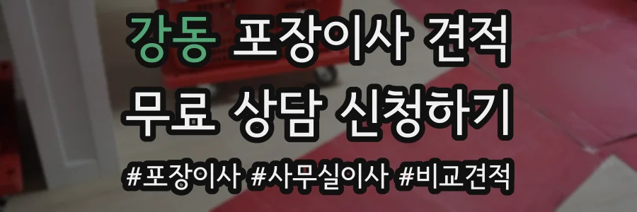 강동 포장이사 견적