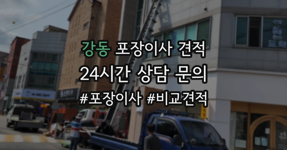 강동 포장이사 견적