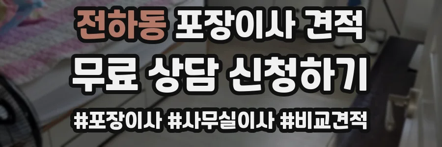 전하동 포장이사 견적