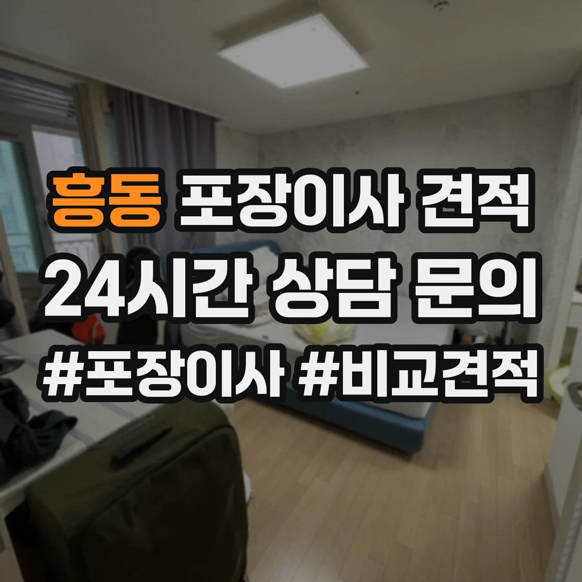 흥동 포장이사 견적 고가 가구 보양 포장 방식 비교