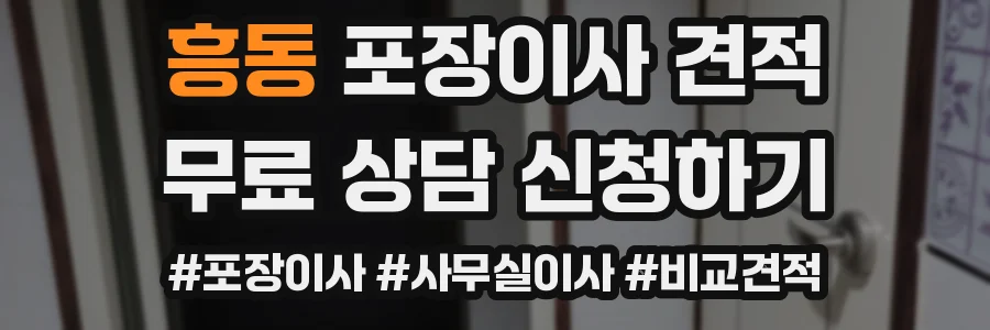흥동 포장이사 견적