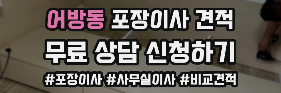 어방동 포장이사 견적