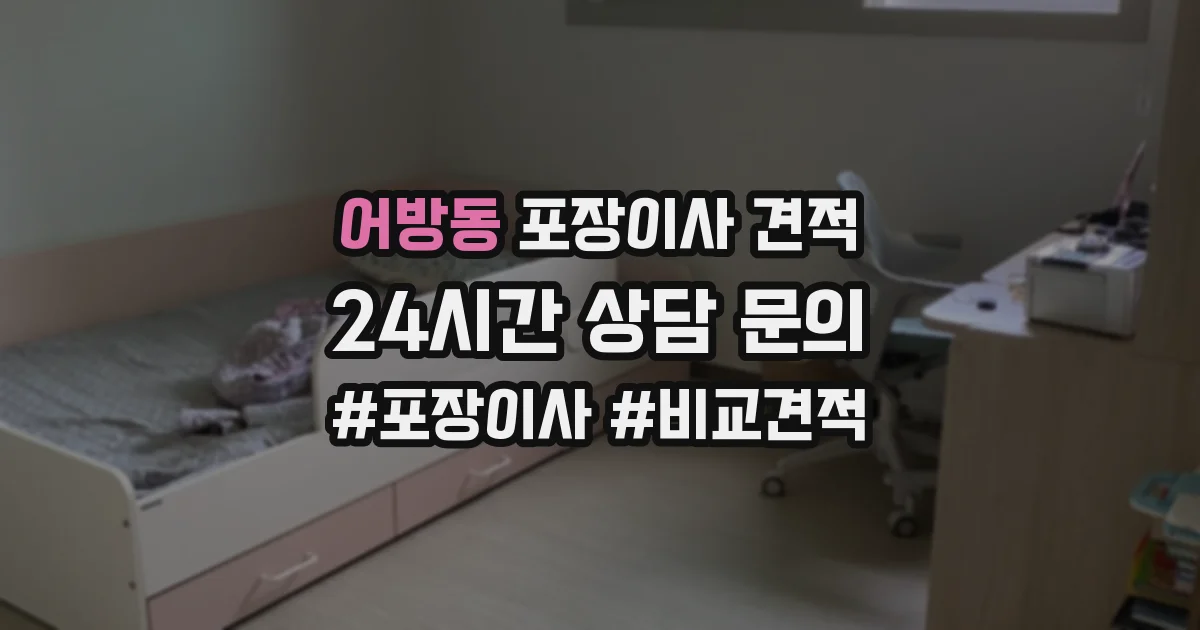 어방동 포장이사 견적