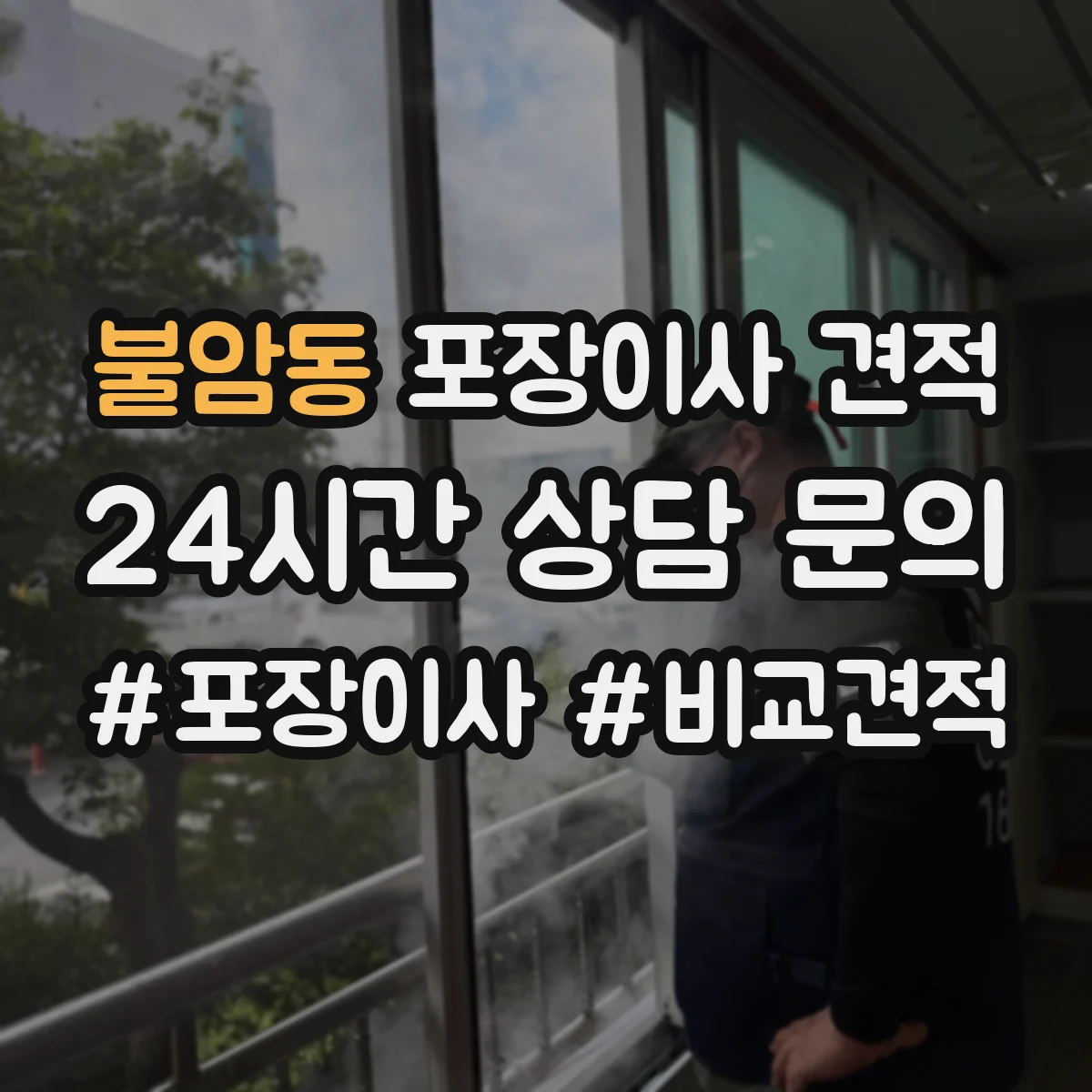 불암동 포장이사 견적