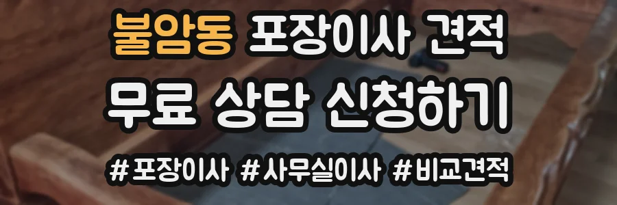 불암동 포장이사 견적