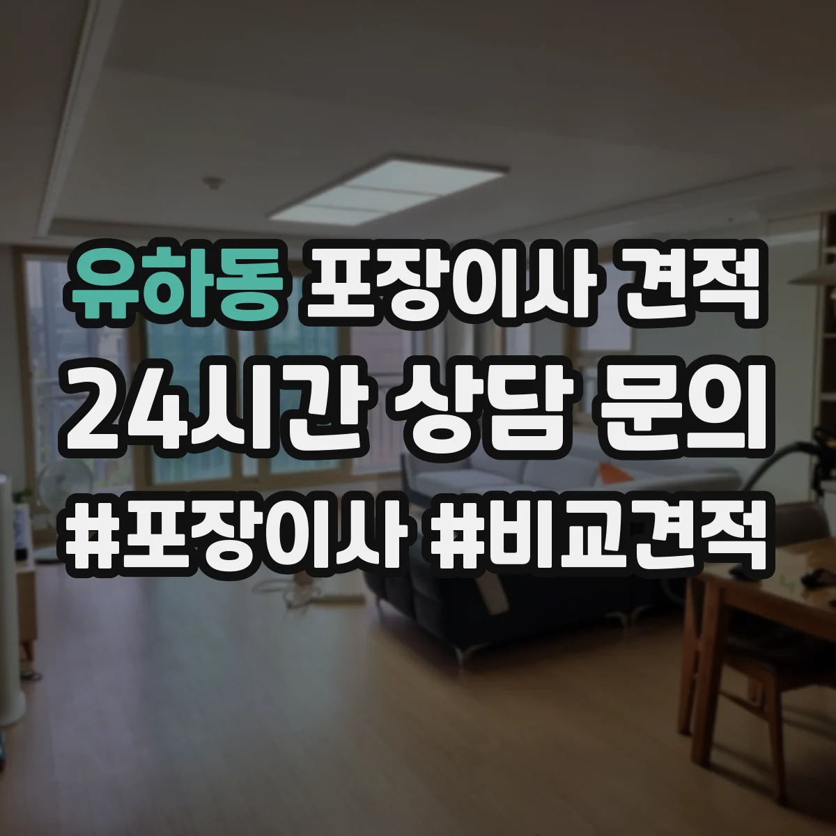 유하동 포장이사 견적 엘리베이터 고장이나 임시 폐쇄 시 비용 안내
