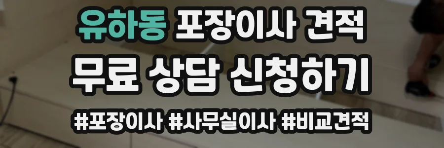 유하동 포장이사 견적