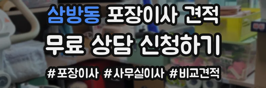 삼방동 포장이사 견적