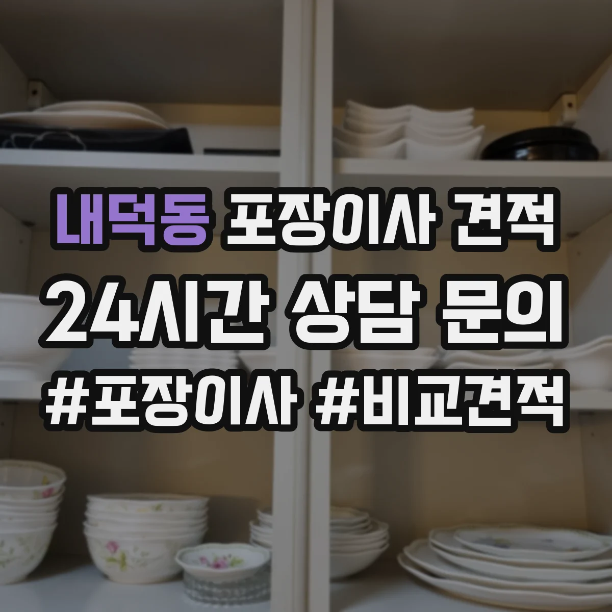 내덕동 포장이사 견적 원룸 계단 작업 유무에 따른 견적 차이