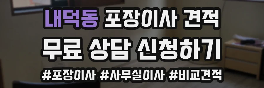 내덕동 포장이사 견적