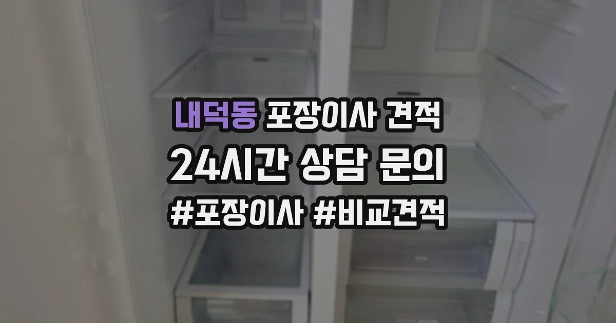 내덕동 포장이사 견적