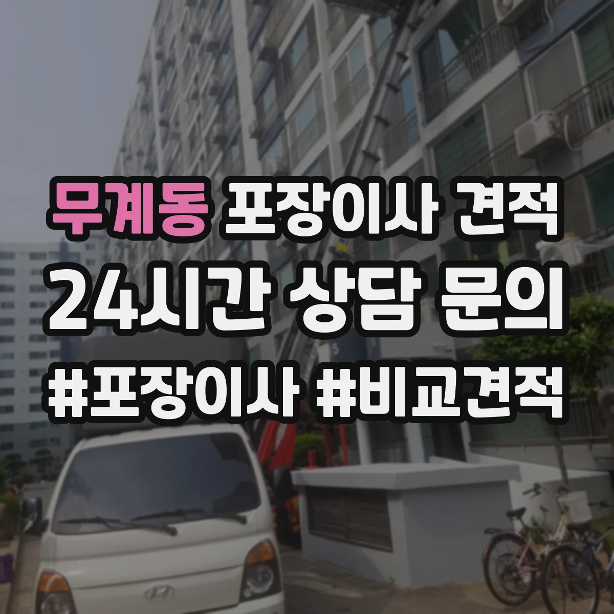 무계동 포장이사 견적