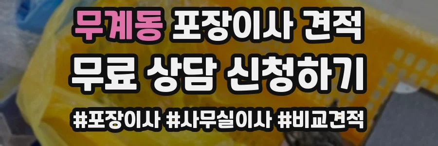 무계동 포장이사 견적
