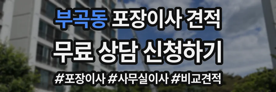 부곡동 포장이사 견적