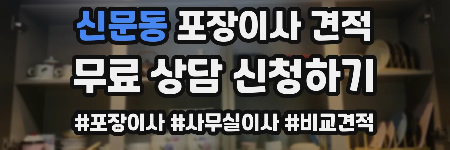신문동 포장이사 견적