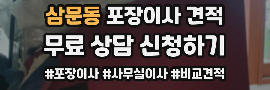 삼문동 포장이사 견적