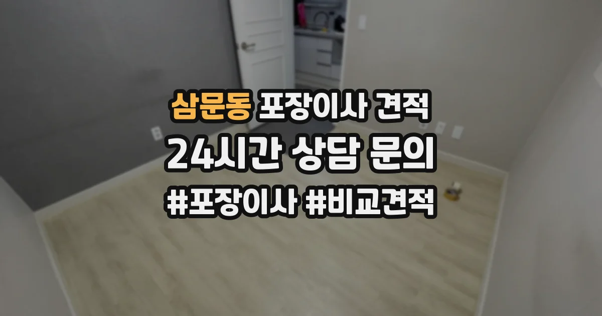 삼문동 포장이사 견적