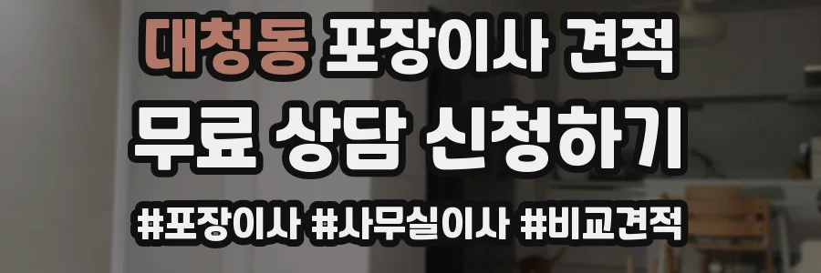 대청동 포장이사 견적