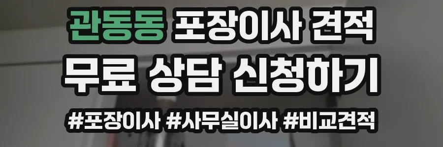 관동동 포장이사 견적