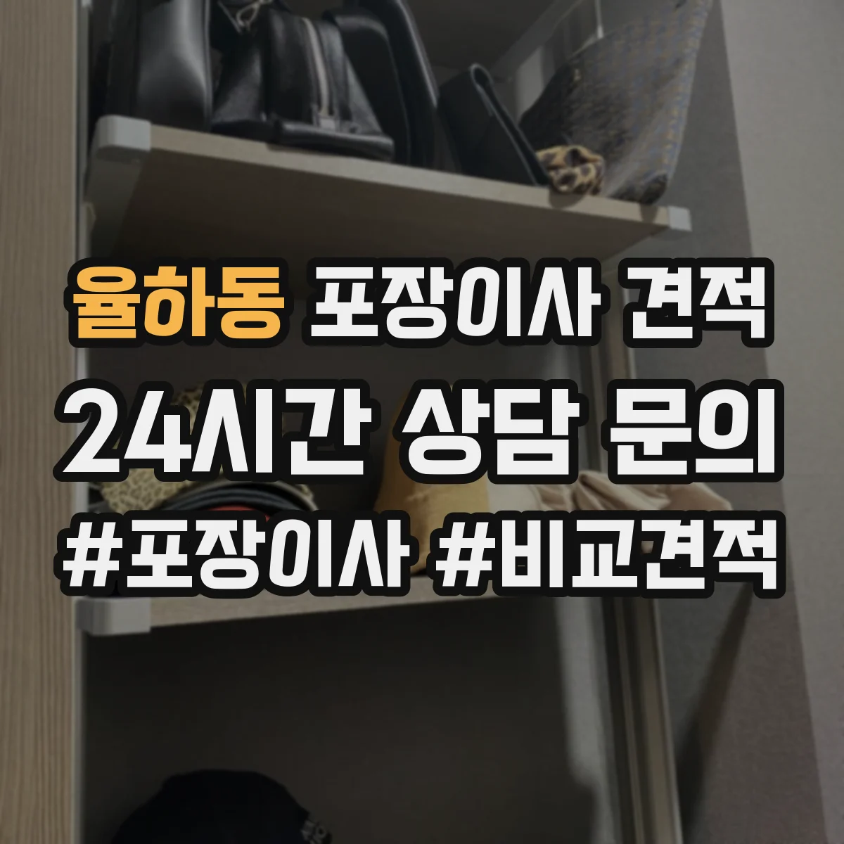 율하동 포장이사 견적 빌라 저층 고층 포장비 차이