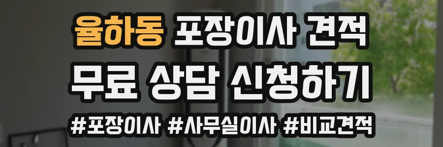 율하동 포장이사 견적