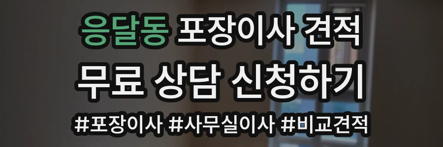 응달동 포장이사 견적