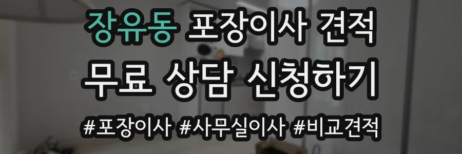 장유동 포장이사 견적