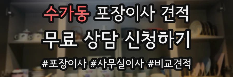 수가동 포장이사 견적