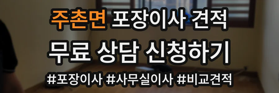주촌면 포장이사 견적