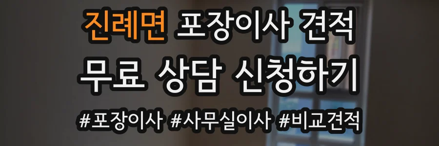 진례면 포장이사 견적