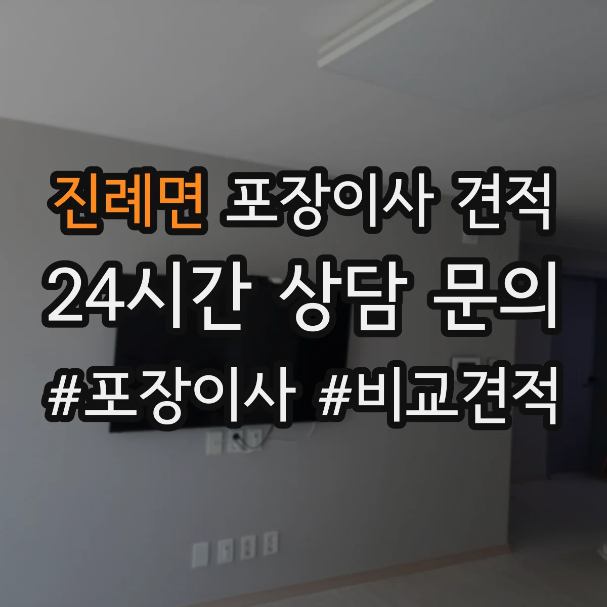 진례면 포장이사 견적