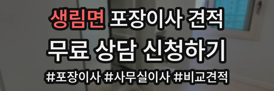 생림면 포장이사 견적