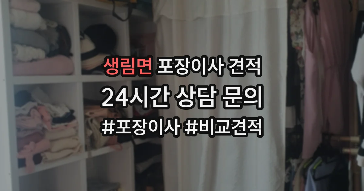 생림면 포장이사 견적