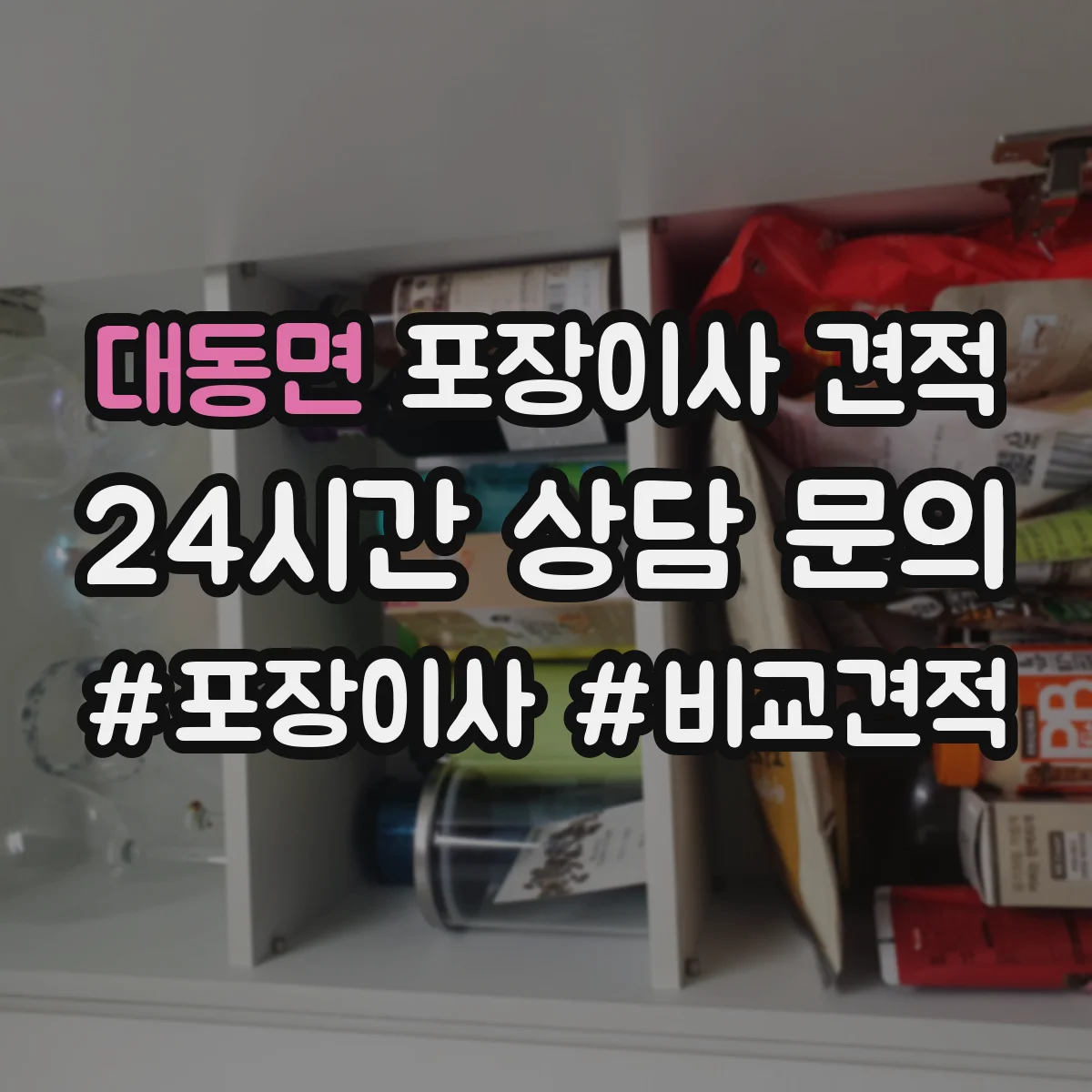 대동면 포장이사 견적