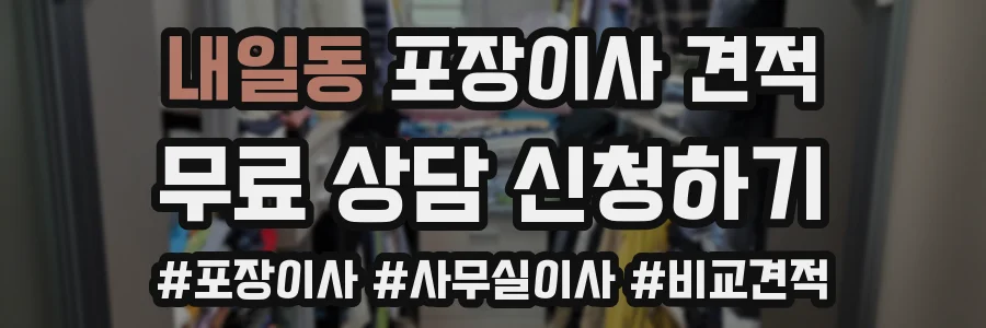 내일동 포장이사 견적